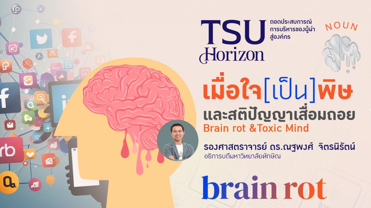 เมื่อใจ[เป็น]พิษและสติปัญญาเสื่อมถอย Brain rot - Toxic Mind